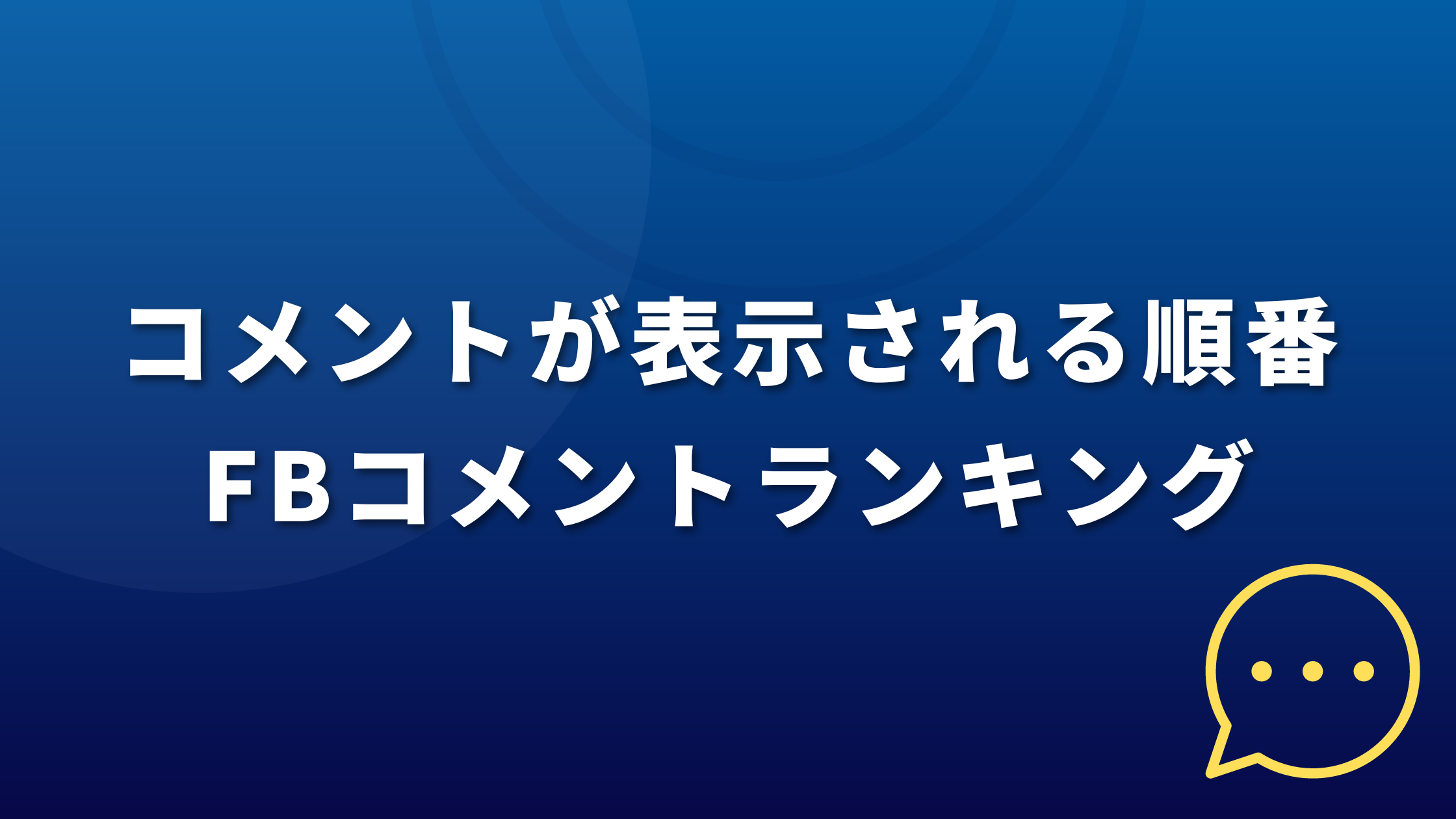 コメントが表示される順番の仕組み「コメントランキング」 | Marin Social Blog